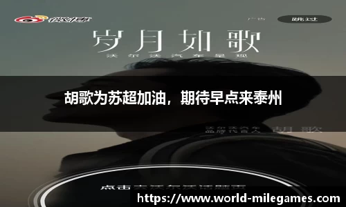 胡歌为苏超加油，期待早点来泰州